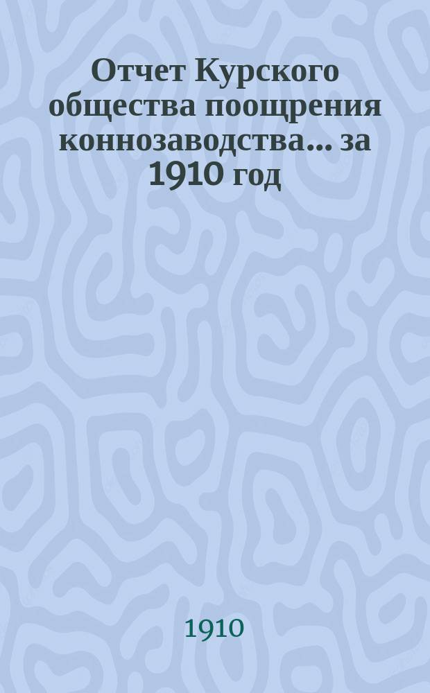 Отчет Курского общества поощрения коннозаводства... ... за 1910 год