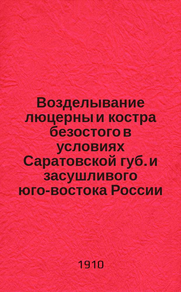 ... Возделывание люцерны и костра безостого в условиях Саратовской губ. и засушливого юго-востока России
