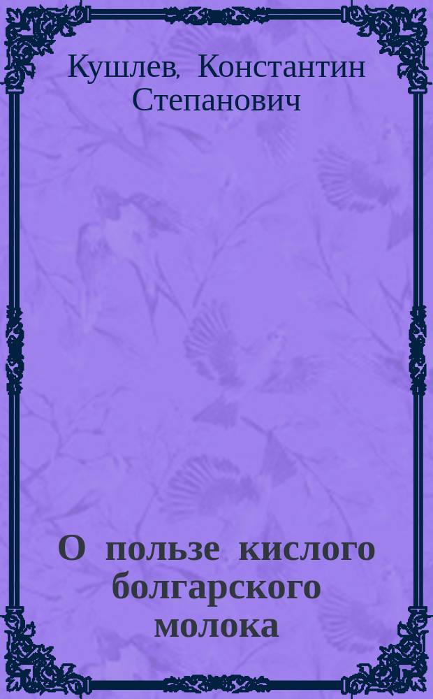 О пользе кислого болгарского молока