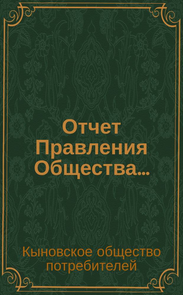 Отчет Правления Общества...