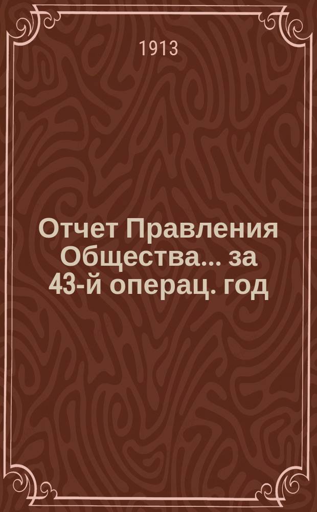 Отчет Правления Общества... ... за 43-й операц. год