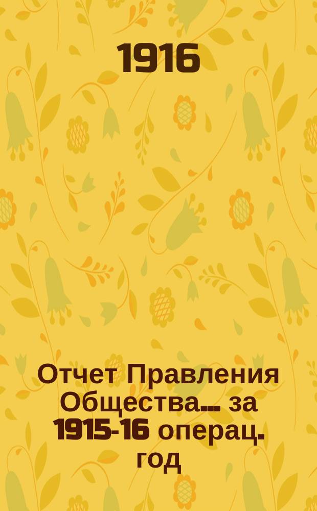 Отчет Правления Общества... ... за 1915-16 операц. год