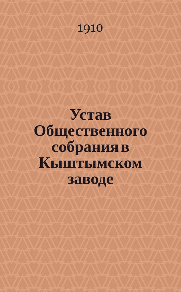 Устав Общественного собрания в Кыштымском заводе : Утв. 8 февр. 1895 г