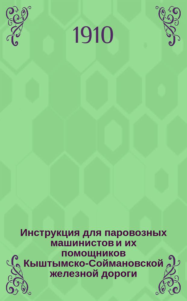 Инструкция для паровозных машинистов и их помощников Кыштымско-Соймановской железной дороги, Общества Кыштымских горных заводов