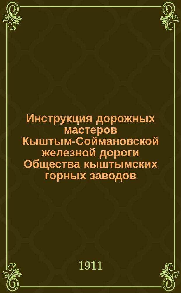 Инструкция дорожных мастеров Кыштым-Соймановской железной дороги Общества кыштымских горных заводов