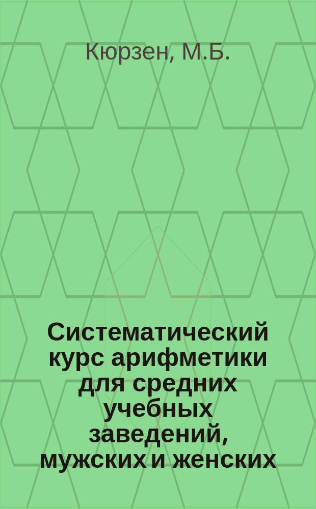 Систематический курс арифметики для средних учебных заведений, мужских и женских