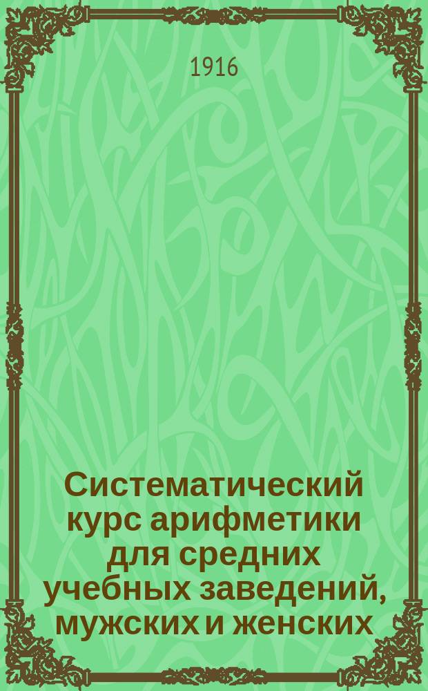 Систематический курс арифметики для средних учебных заведений, мужских и женских