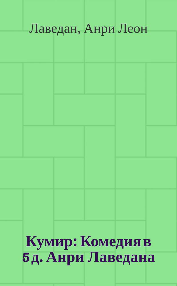 Кумир : Комедия в 5 д. Анри Лаведана