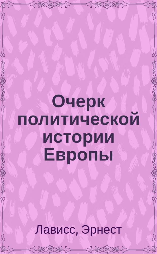 Очерк политической истории Европы