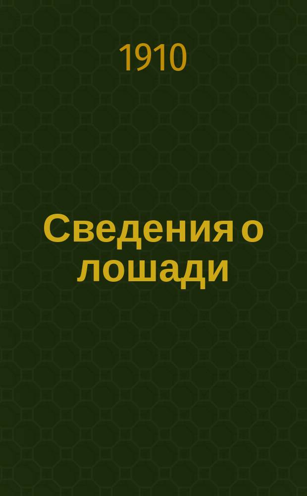 Сведения о лошади : Курс учеб. команд в кавалерии и артиллерии : С 18 рис