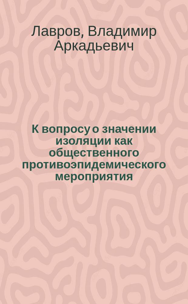 К вопросу о значении изоляции как общественного противоэпидемического мероприятия