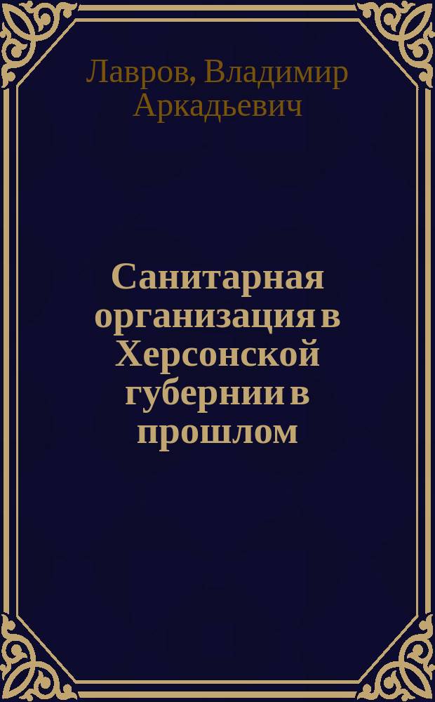 Санитарная организация в Херсонской губернии в прошлом