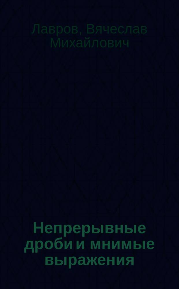 Непрерывные дроби и мнимые выражения