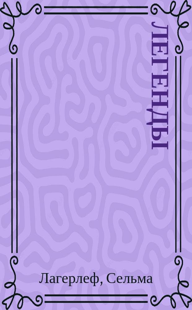 Легенды