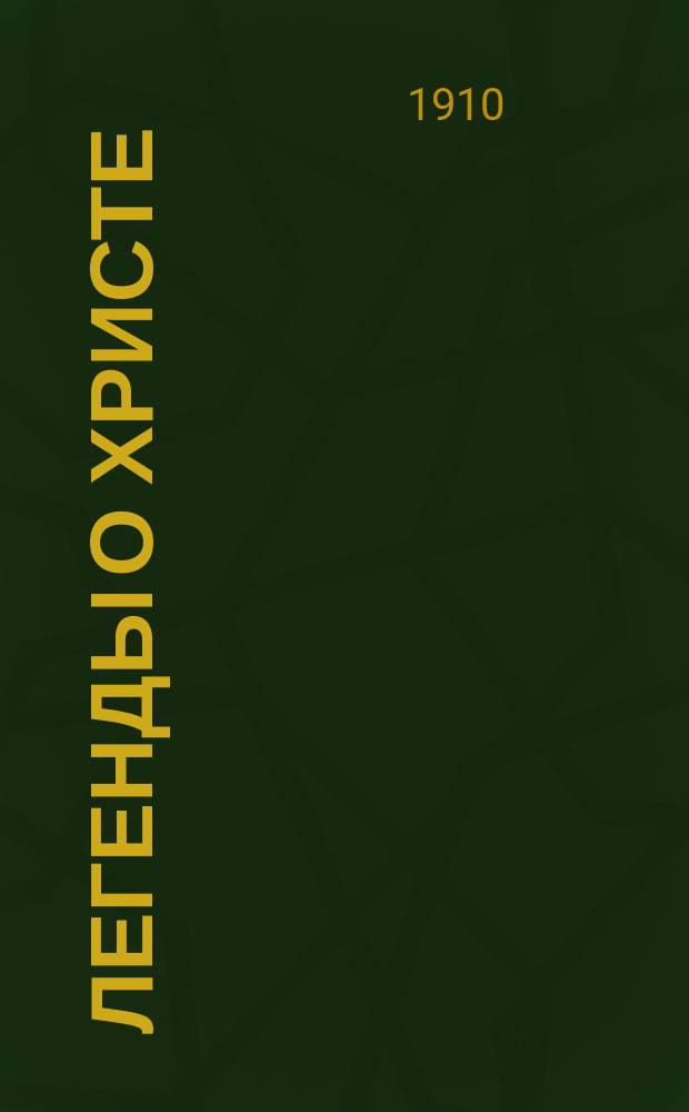 Легенды о Христе