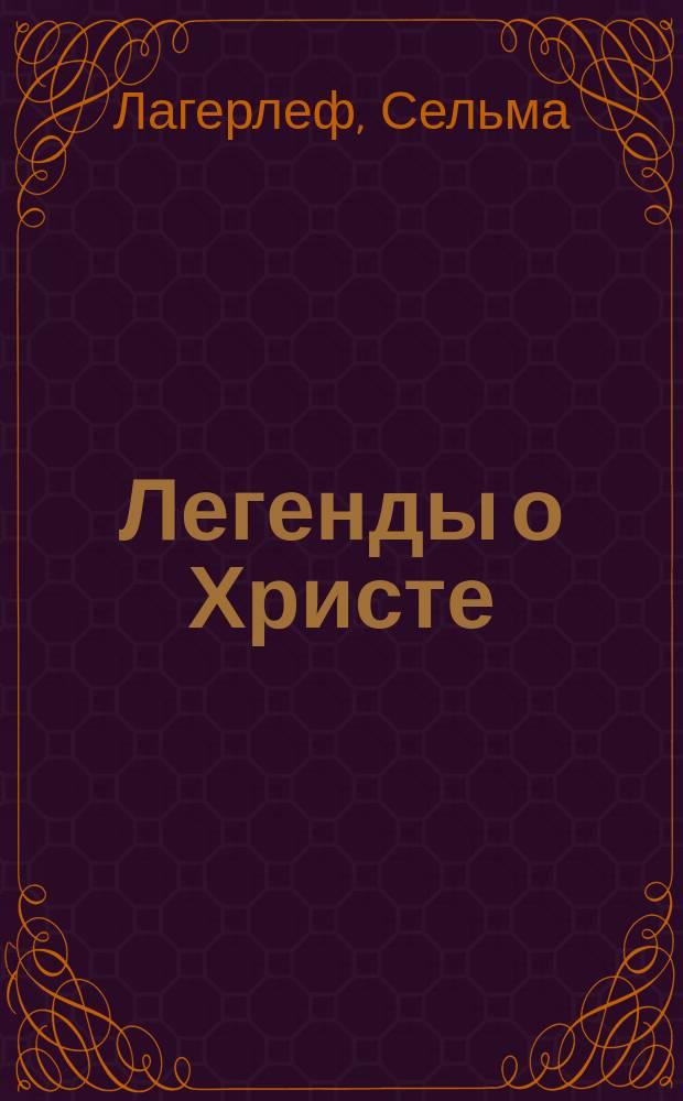 Легенды о Христе