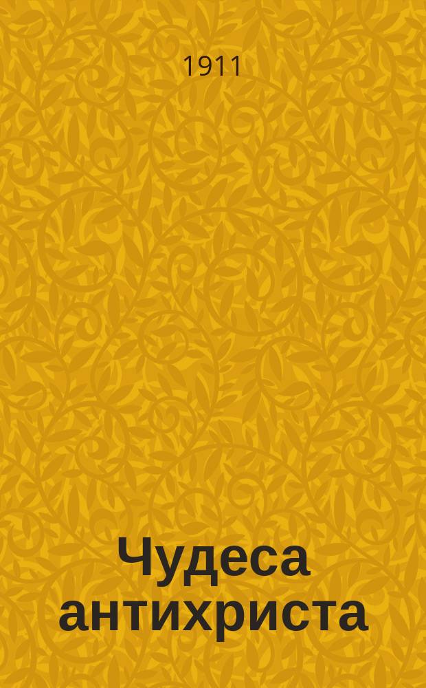Чудеса антихриста : Роман