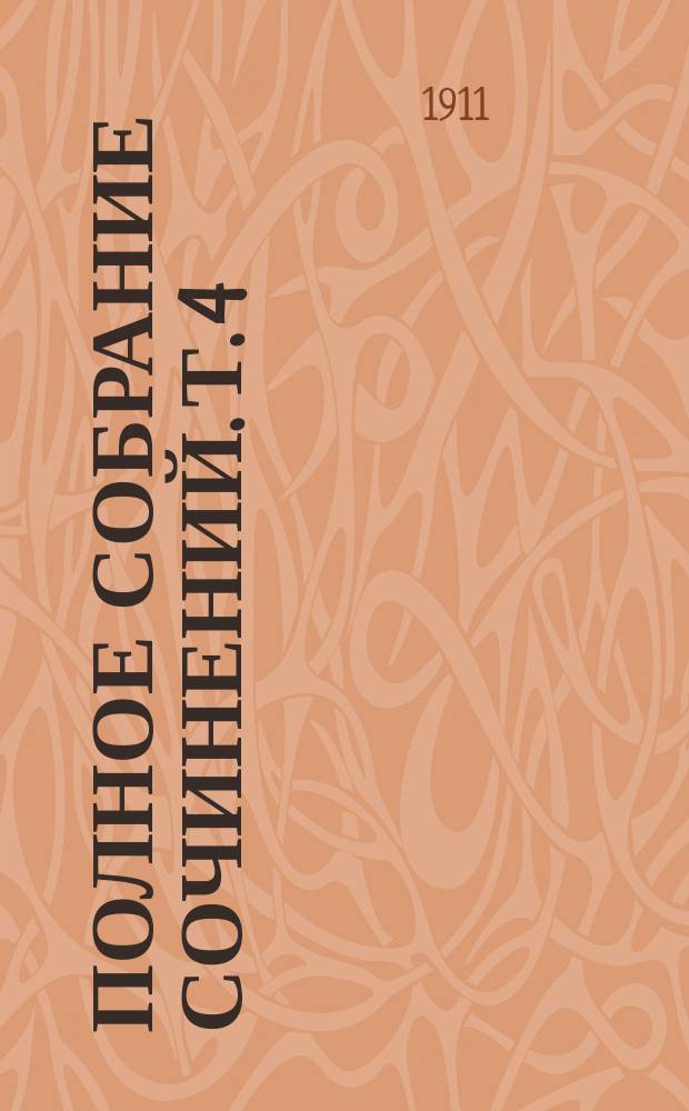 Полное собрание сочинений. Т. 4 : Чудесное путешествие на гусях