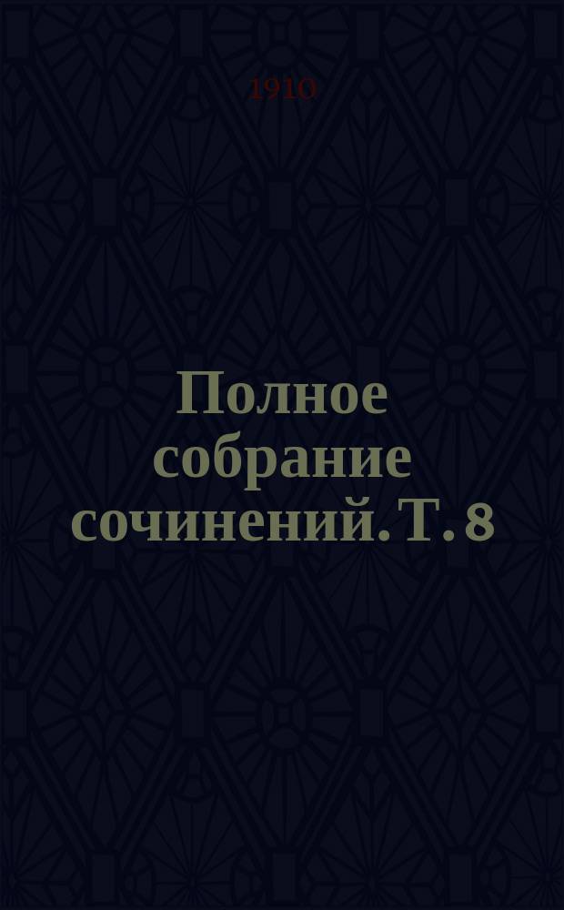 Полное собрание сочинений. Т. 8 : Иерусалим
