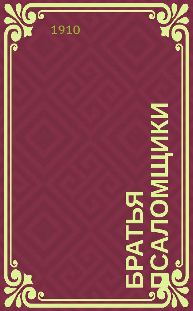 Братья псаломщики : Рассказ