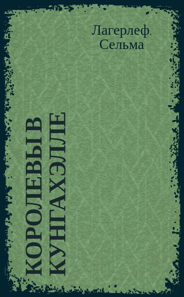 Королевы в Кунгахэлле