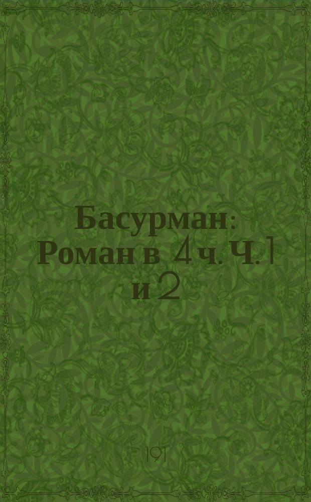 Басурман : Роман в 4 ч. Ч. 1 и 2