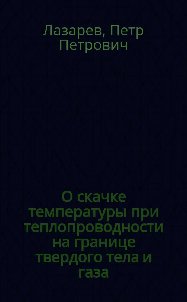 О скачке температуры при теплопроводности на границе твердого тела и газа