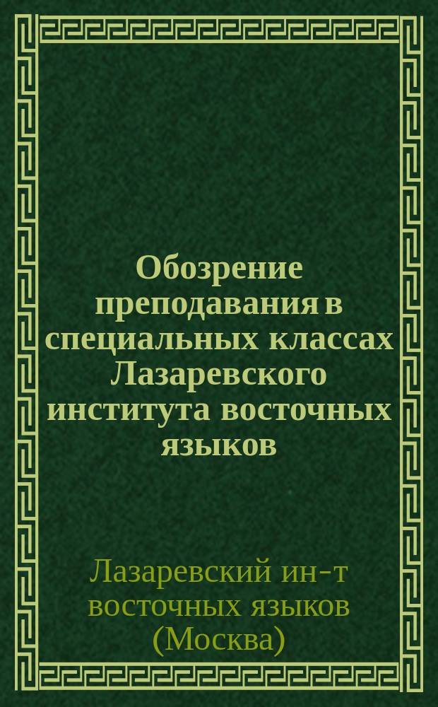 Обозрение преподавания в специальных классах Лазаревского института восточных языков...