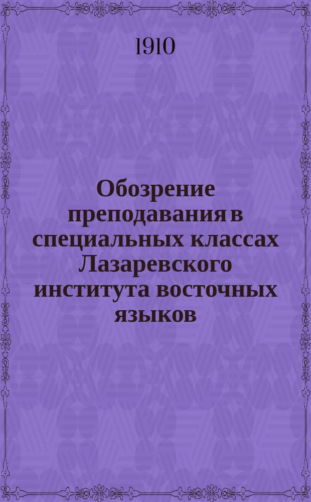 Обозрение преподавания в специальных классах Лазаревского института восточных языков... ... в 1910-1911 академическом году