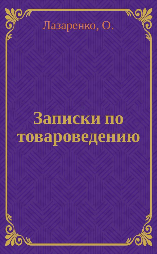 Записки по товароведению
