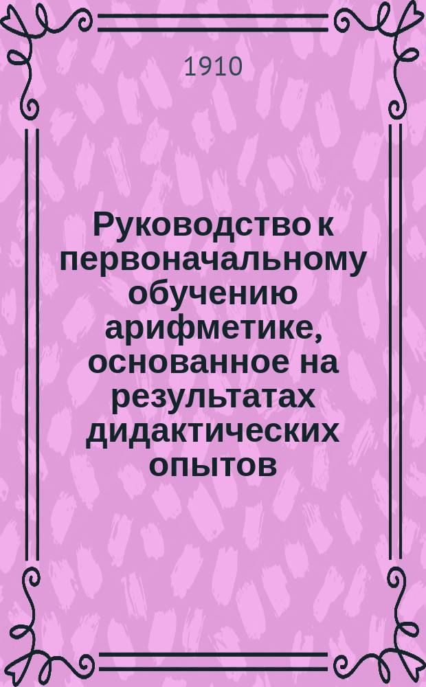 Руководство к первоначальному обучению арифметике, основанное на результатах дидактических опытов