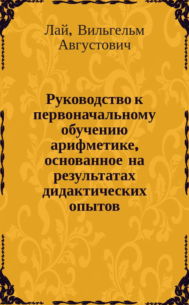 Руководство к первоначальному обучению арифметике, основанное на результатах дидактических опытов