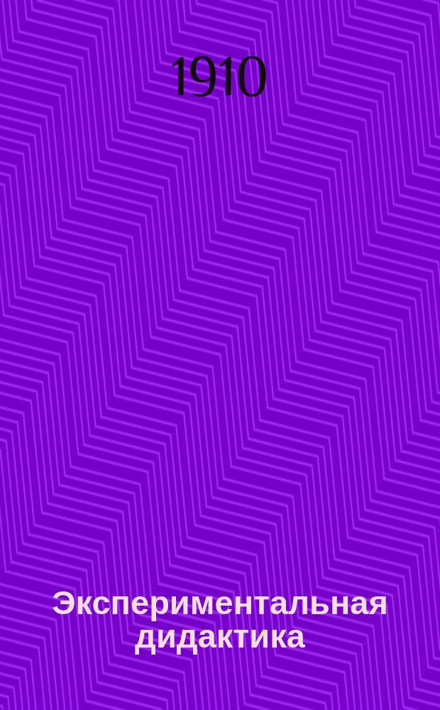 Экспериментальная дидактика : (С подроб. излож. учения о мускульн. чувстве и воле)