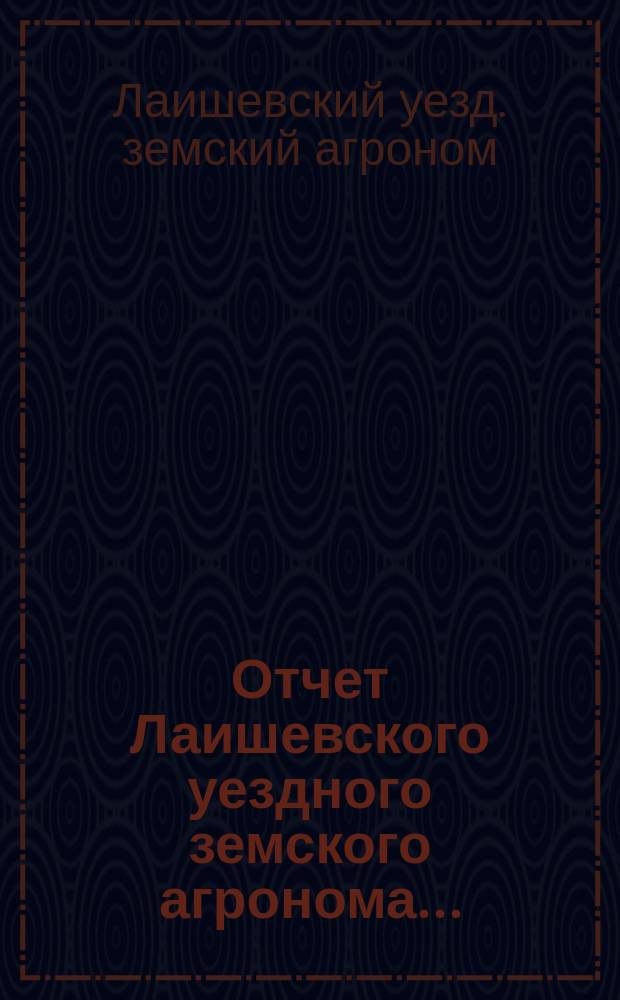 Отчет Лаишевского уездного земского агронома...
