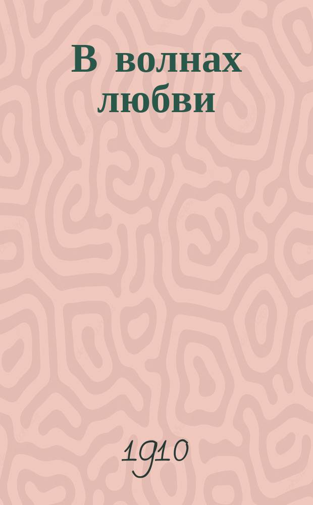 В волнах любви : Роман