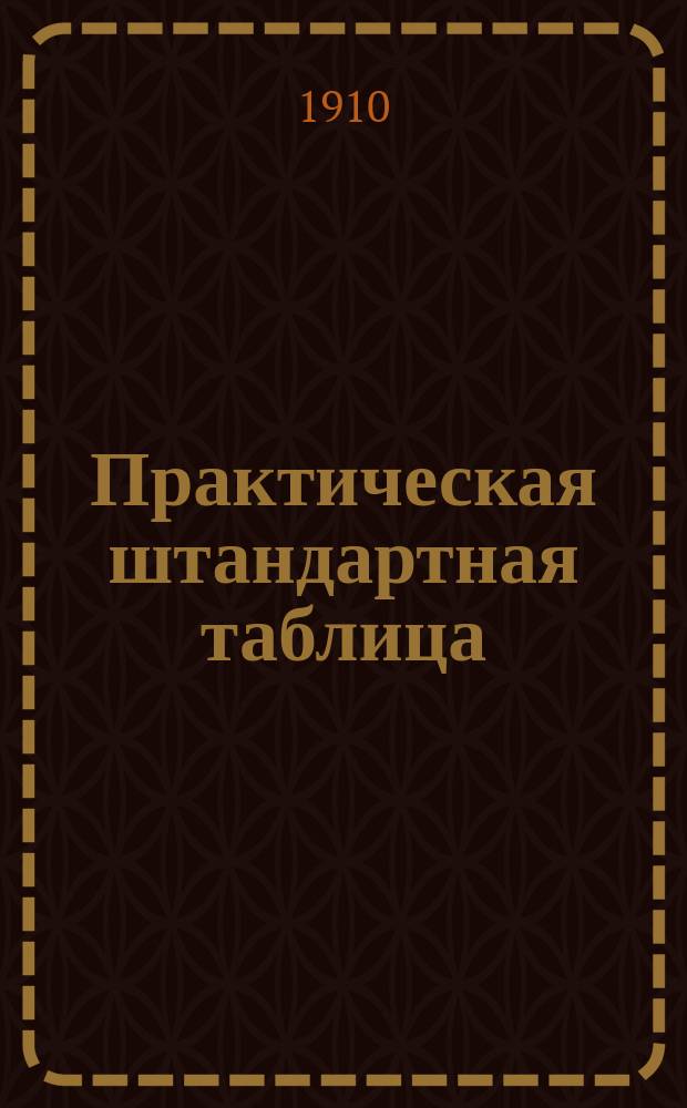 Практическая штандартная таблица : Вычисление экспортных брусьев, планов и досок в штандартах с точностью до тысячных долей