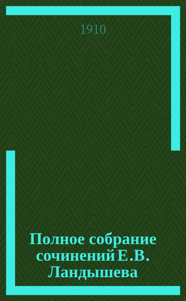 Полное собрание сочинений Е.В. Ландышева : (Публ. чтения, внебогослужеб. собеседования, уроки закона божия в шк. и проповеди на соврем. темы). Т. 1-4