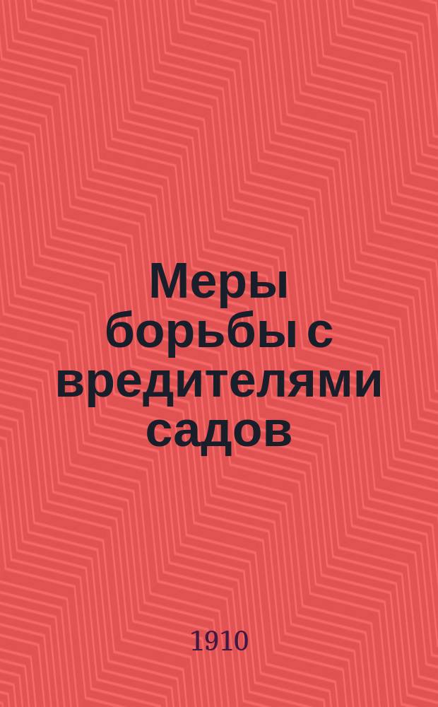 Меры борьбы с вредителями садов