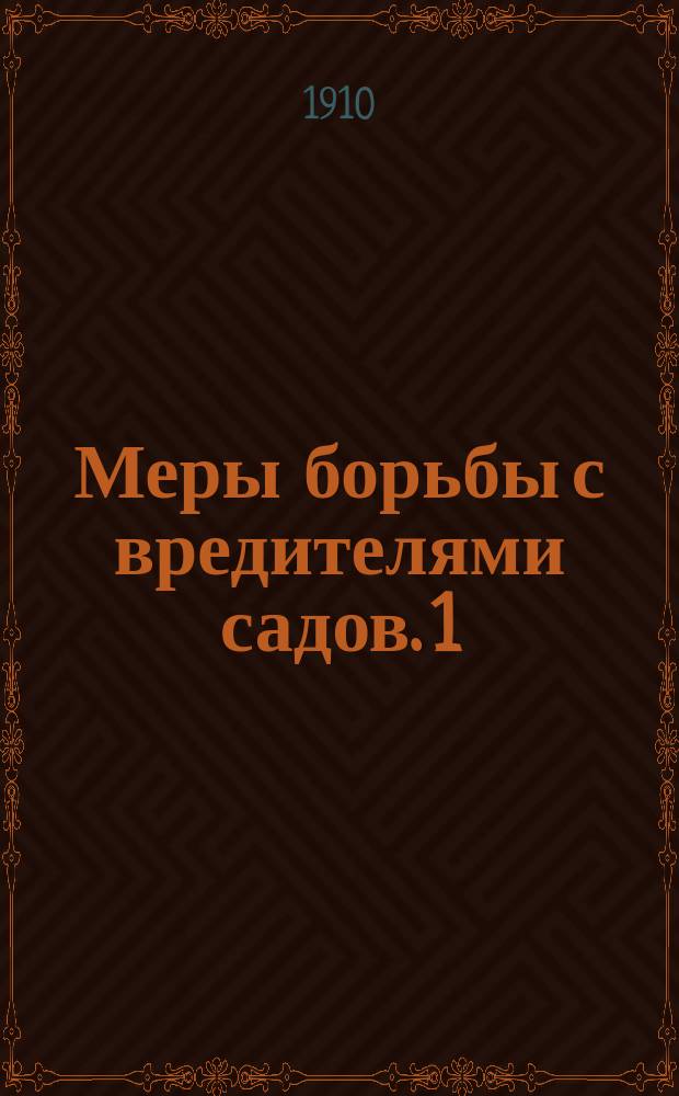 Меры борьбы с вредителями садов. [1] : Вещества и составы, употребляемые для опрыскивания в борьбе с вредителями садов
