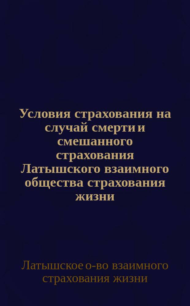 Условия страхования на случай смерти и смешанного страхования Латышского взаимного общества страхования жизни