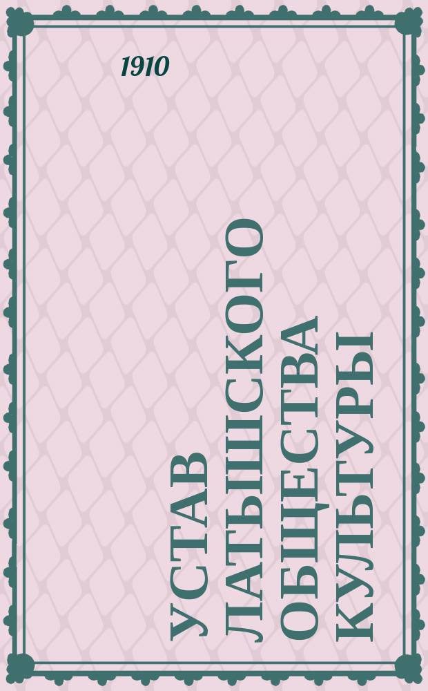 Устав Латышского общества культуры : Утв. 11 февр. 1909 г.