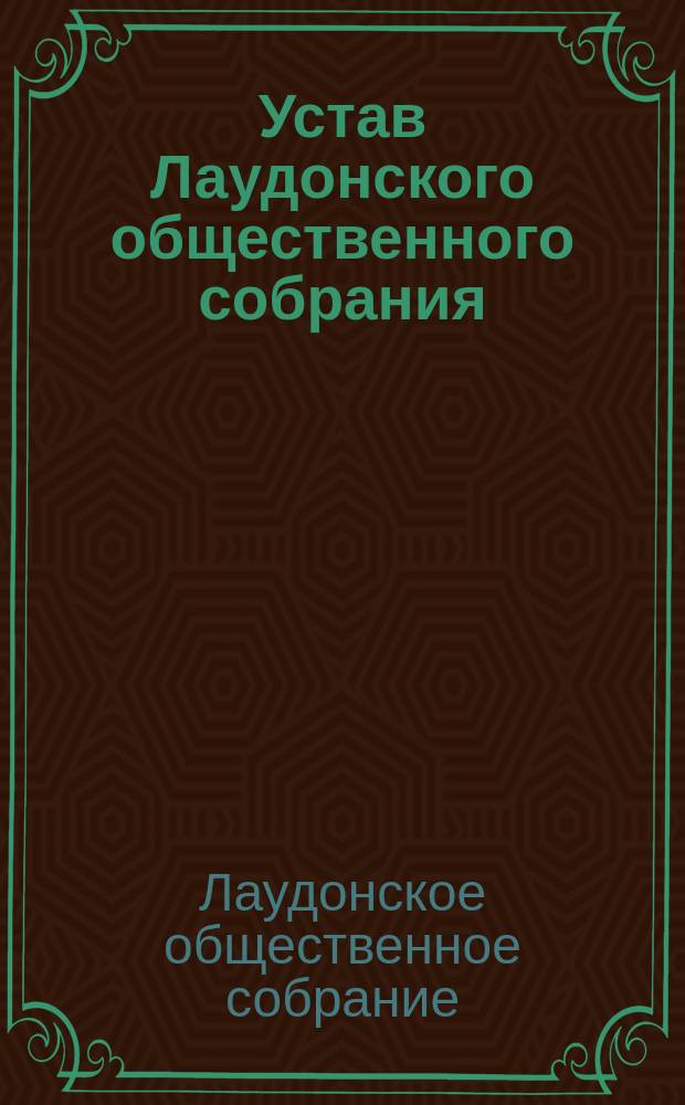 Устав Лаудонского общественного собрания