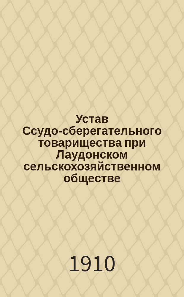 Устав Ссудо-сберегательного товарищества при Лаудонском сельскохозяйственном обществе : Утв. 12 авг. 1903 г.