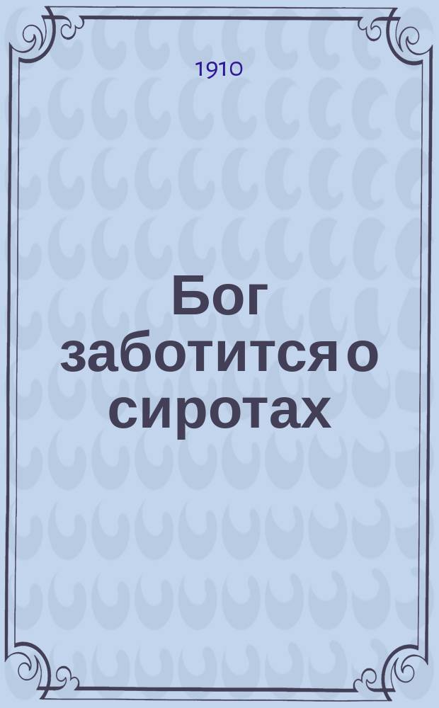 Бог заботится о сиротах : Истин. происшествие