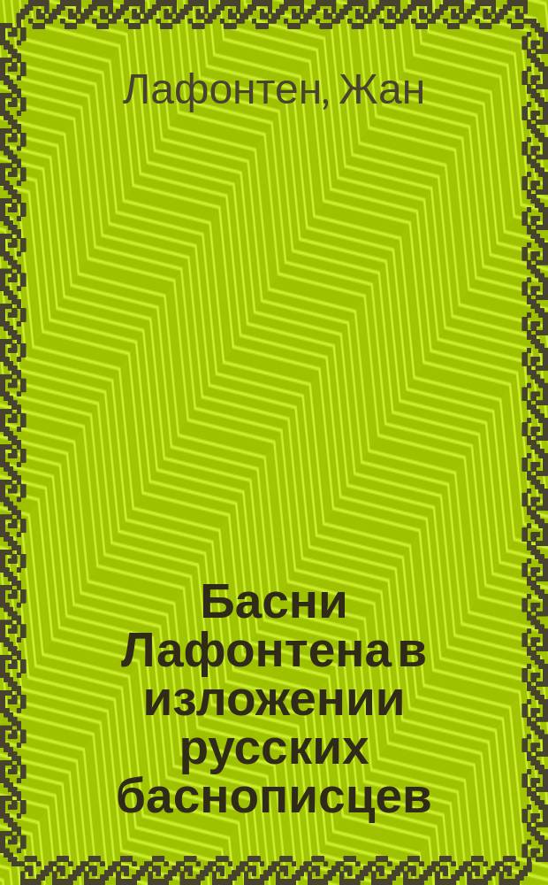 Басни Лафонтена в изложении русских баснописцев