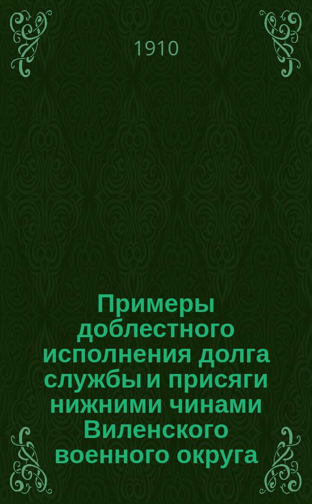 Примеры доблестного исполнения долга службы и присяги нижними чинами Виленского военного округа