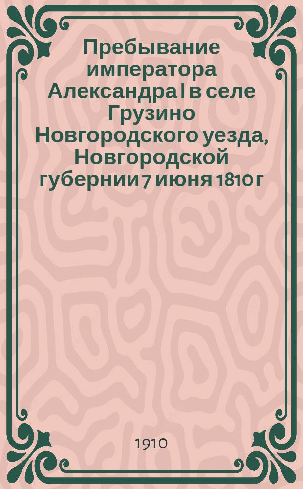 Пребывание императора Александра I в селе Грузино Новгородского уезда, Новгородской губернии 7 июня 1810 г.