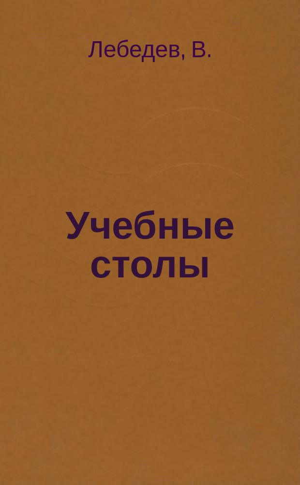 Учебные столы (парты) для семьи и школы по новейшим данным гигиены