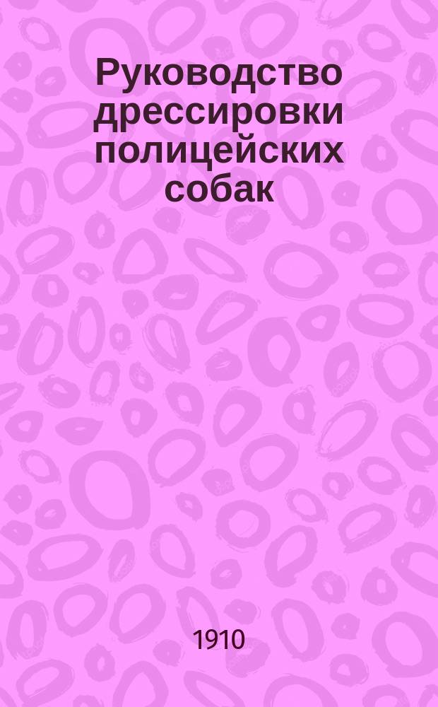 Руководство дрессировки полицейских собак