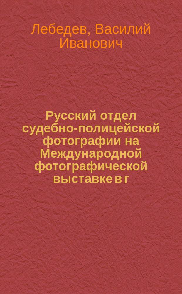 Русский отдел судебно-полицейской фотографии на Международной фотографической выставке в г. Дрездене. Май-окт. 1909 г.